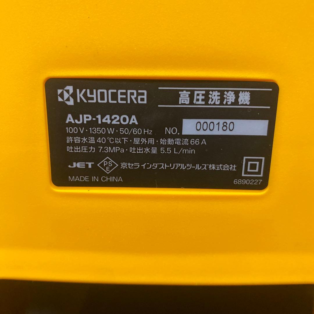 ✨ 京セラ(Kyocera) POWER 高圧洗浄機 AJP-1420A