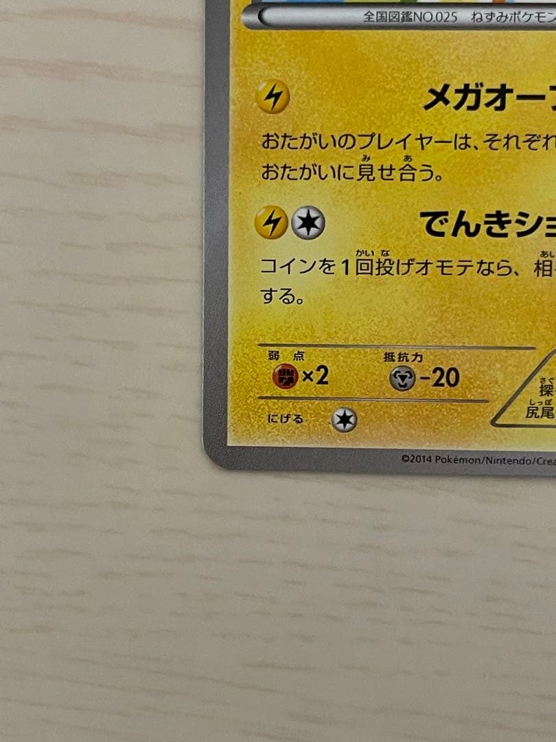 G*i様 メガトウキョーのピカチュウ PROMO XYシリーズプロモーションカー