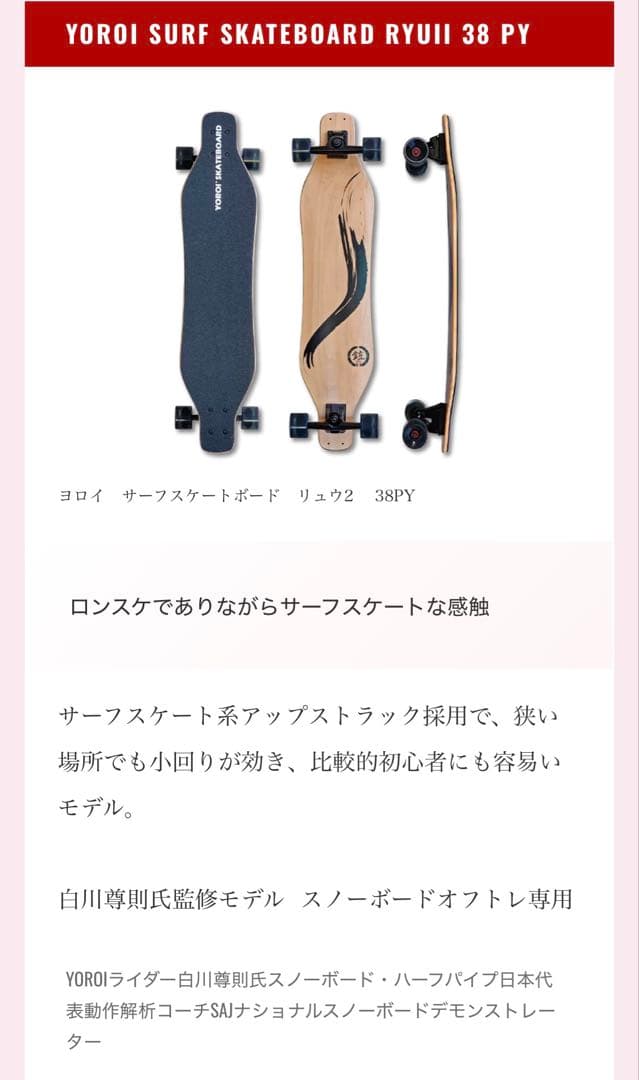 YOROI 鎧　Surfskateboard RYU II コンプリートセット