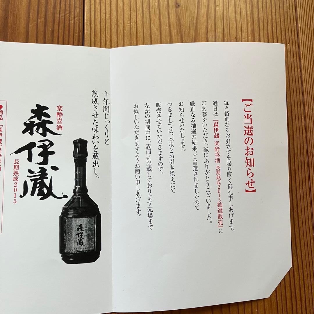 バラ売り可　森伊蔵　長期熟成　楽酔喜酒 2015　2本