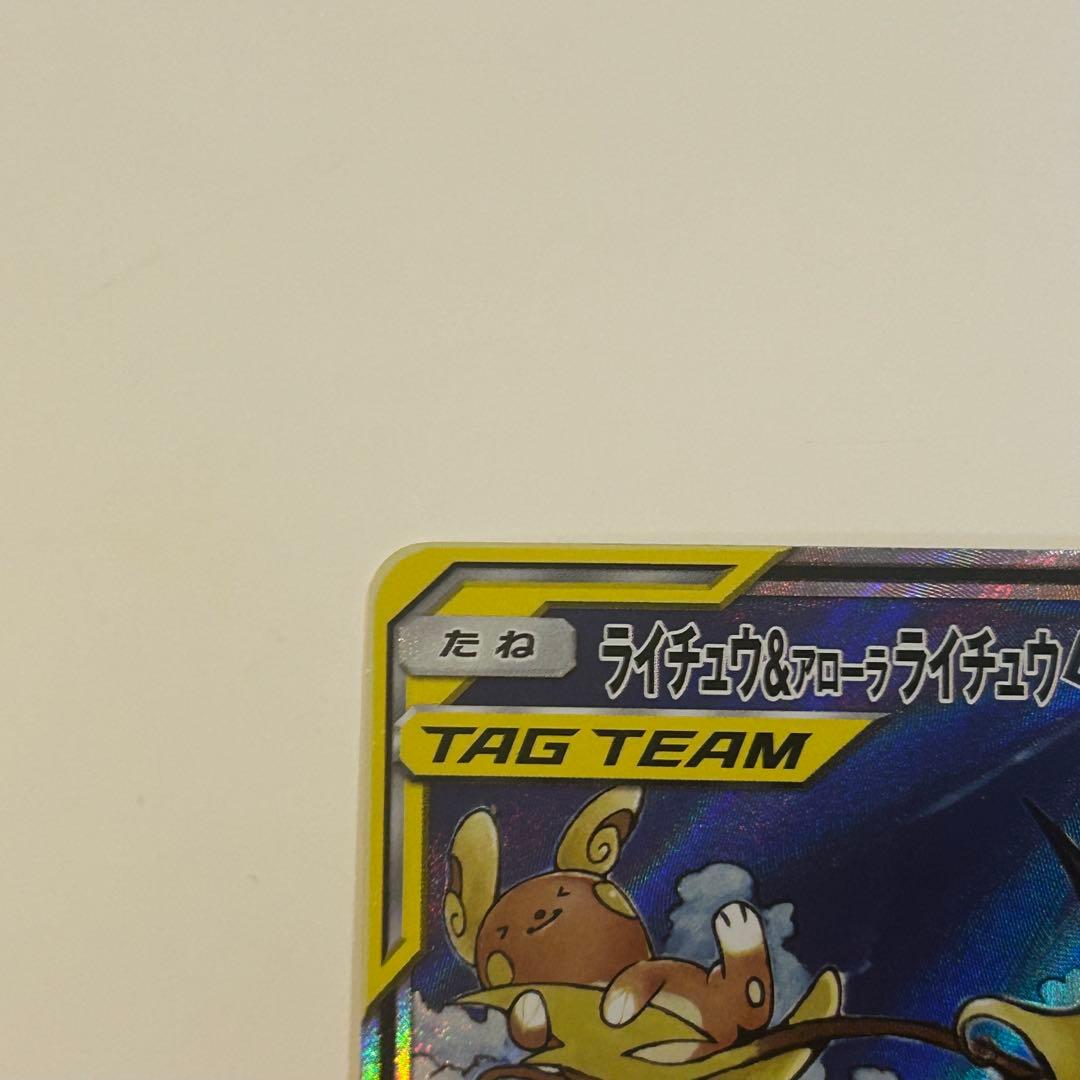 ライチュウ&アローラライチュウ　GX SR SM10a ジージーエンド