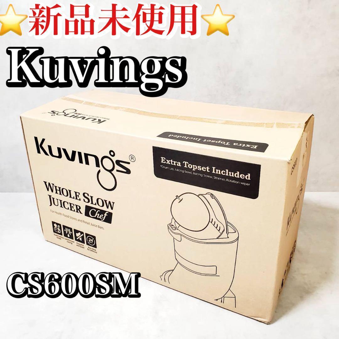 【新品未使用】クビンス ホールスロージューサー シェフ CS600SM