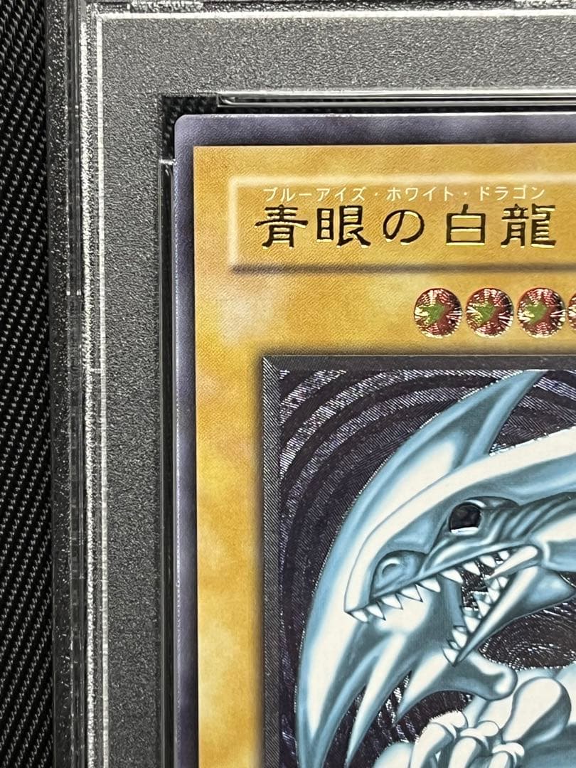 遊戯王　青眼の白龍　レリーフ　アルティメットレア　PSA8