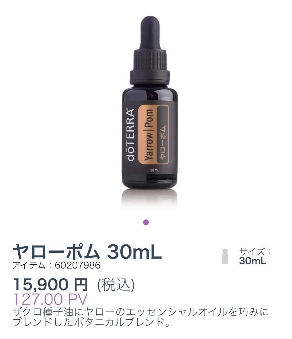 【新品未使用】doTERRA ヤローポム 30ml