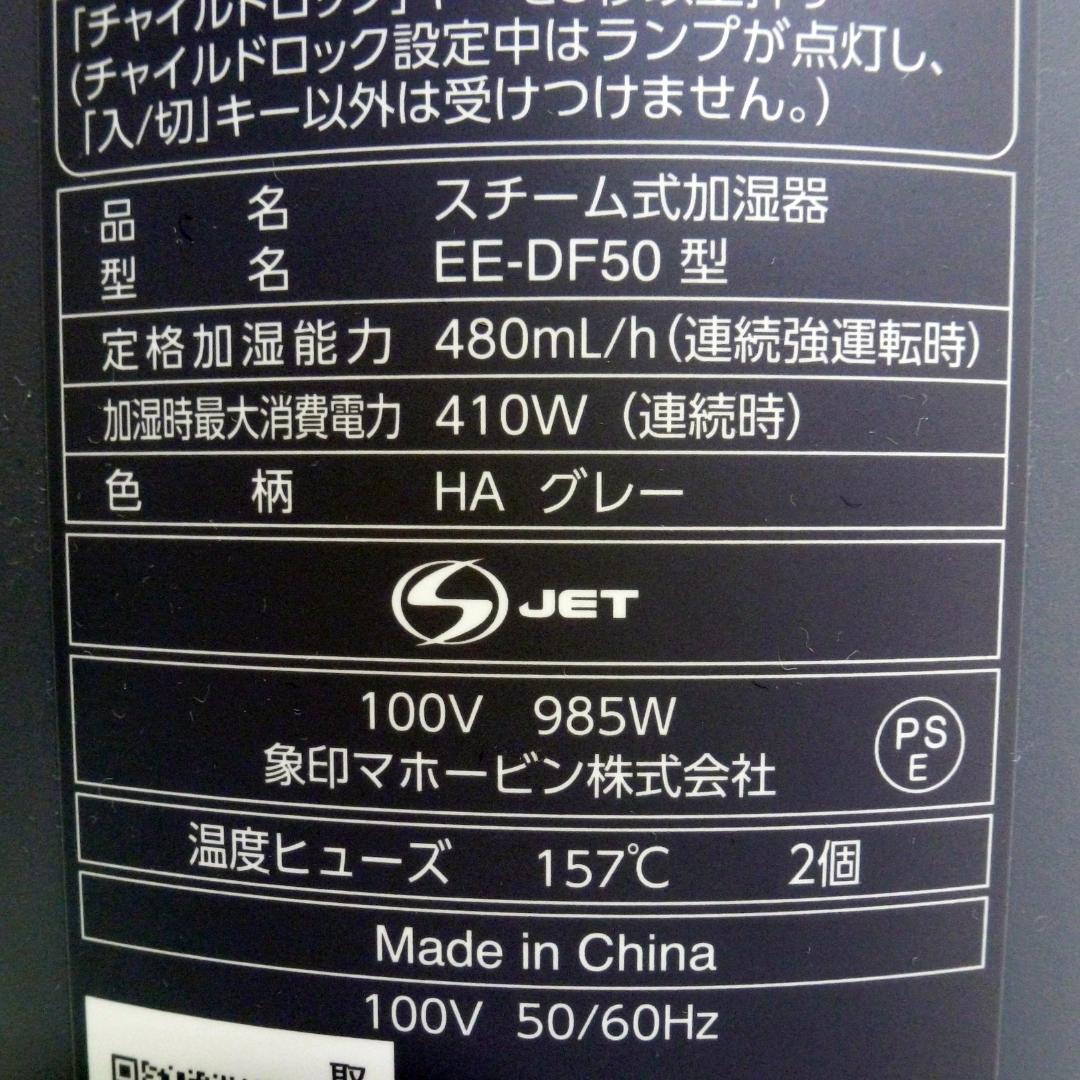 象印 スチーム式加湿器 EE-DF50-HA 3.0L グレー 25年製