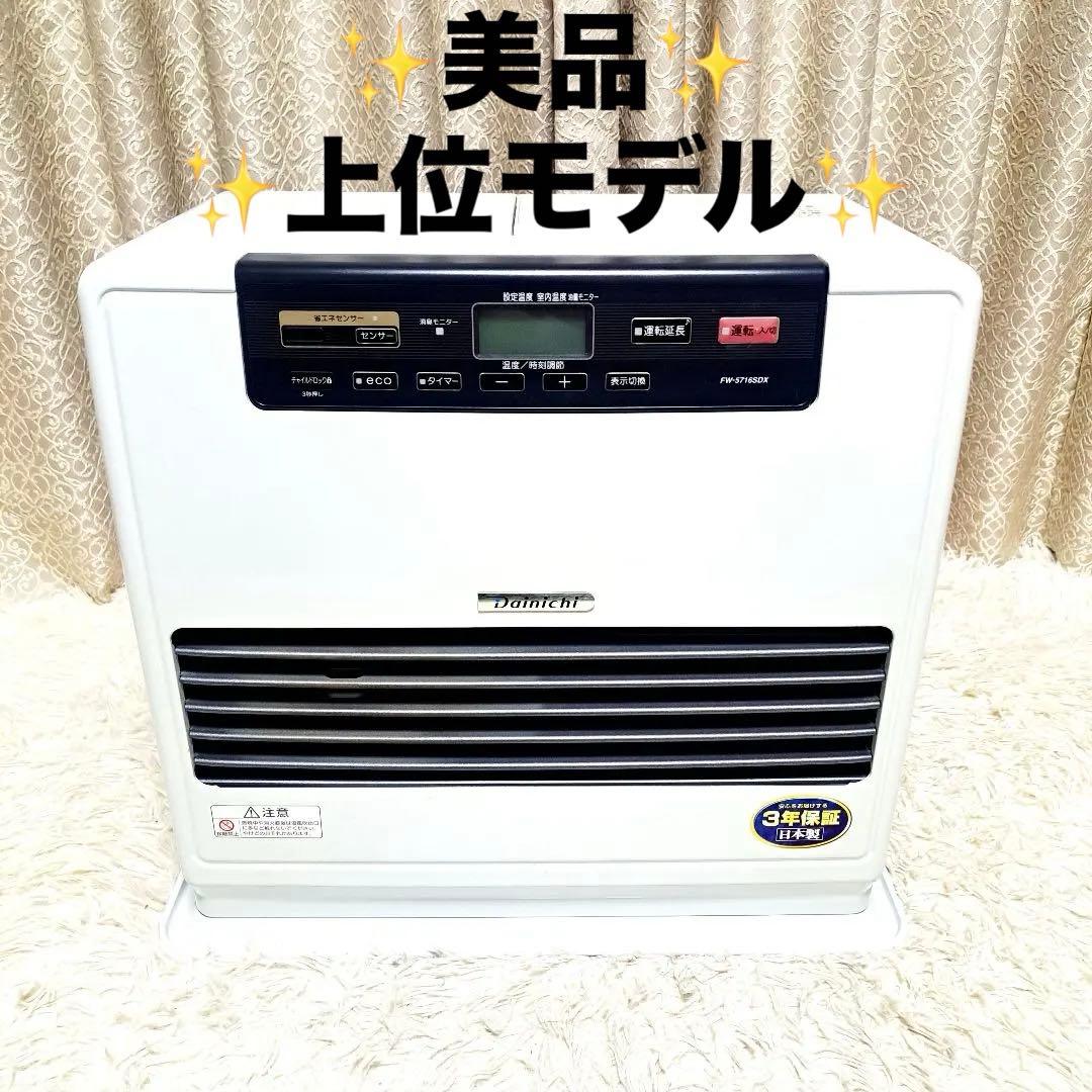 美品　Dainichi ダイニチ 石油ファンヒーター FW-5716SDX