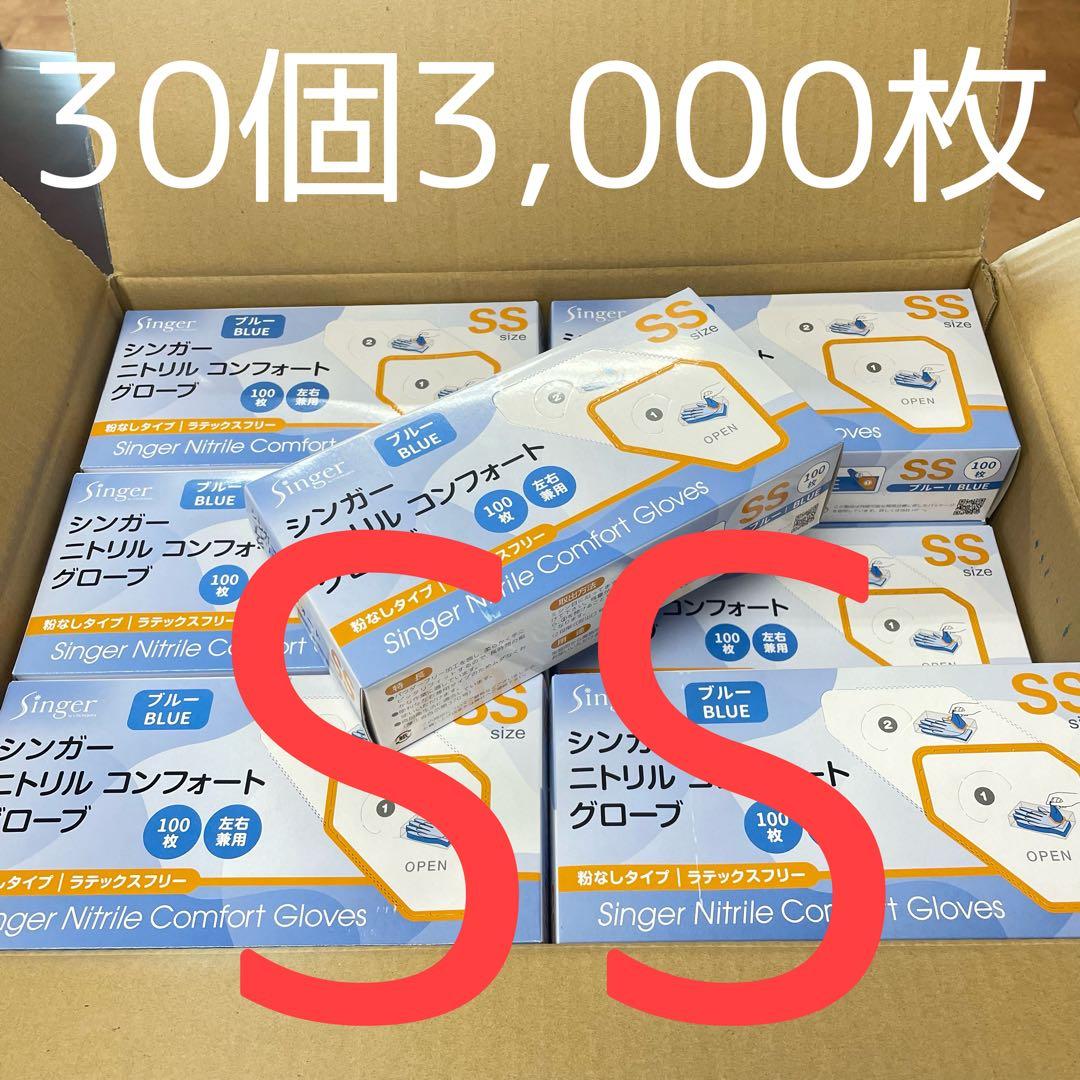 シンガーニトリル　ニトリル手袋　使い捨て手袋　粉なし　SS 30箱 3,000枚