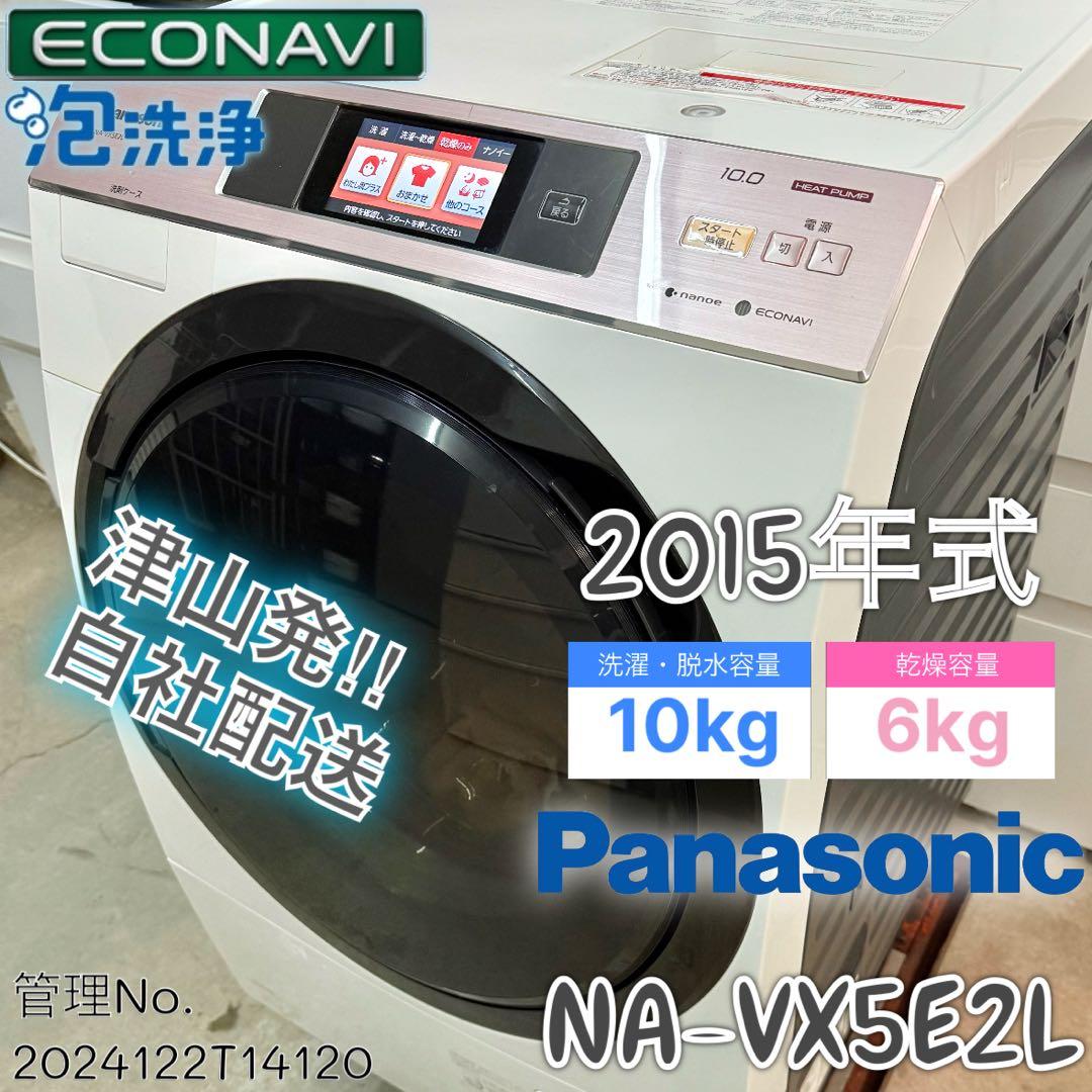 2015年式 10kg6kg Panasonicドラム式洗濯機NA-VX5E2L