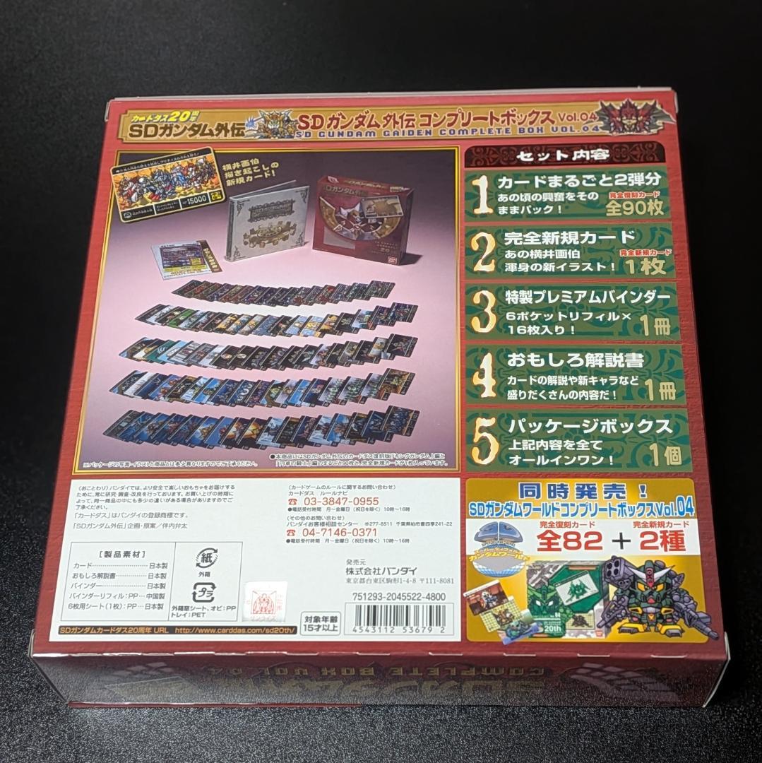 未開封 SDガンダム外伝 コンプリートボックス Vol.4 カードダス 20th