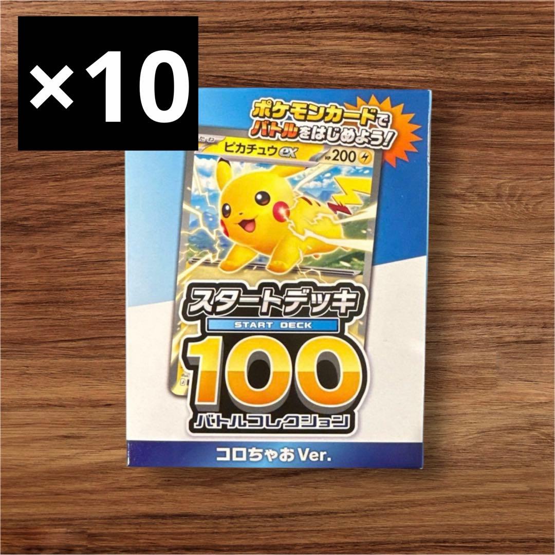 新品未開封　コロちゃお メガスタートデッキ Ver. 10個セット