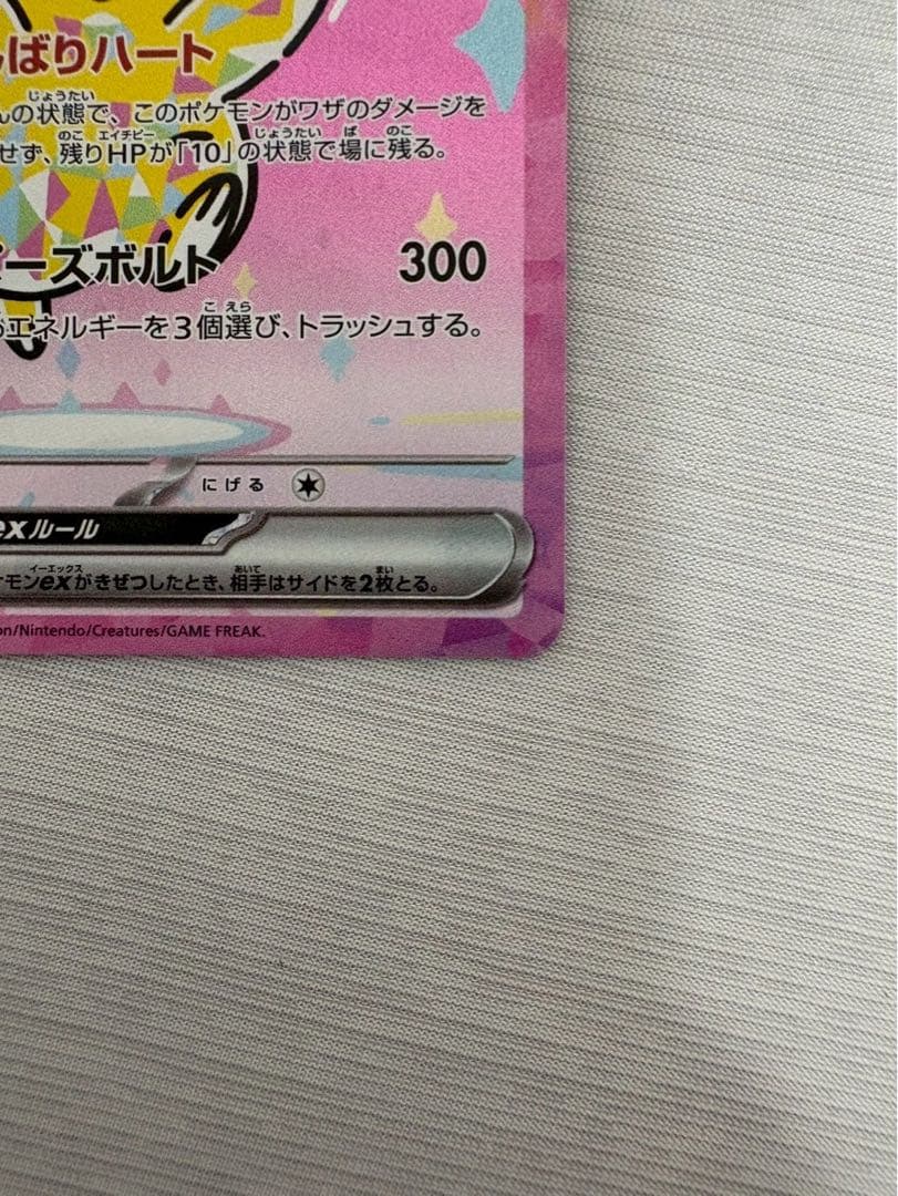 ピカチュウex SAR メガドリームex版　美品