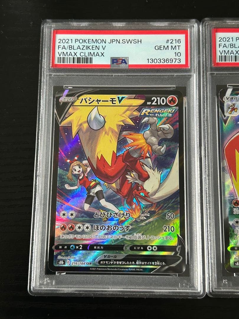 バシャーモv csr バシャーモvmax chr psa10 連番 vクラ