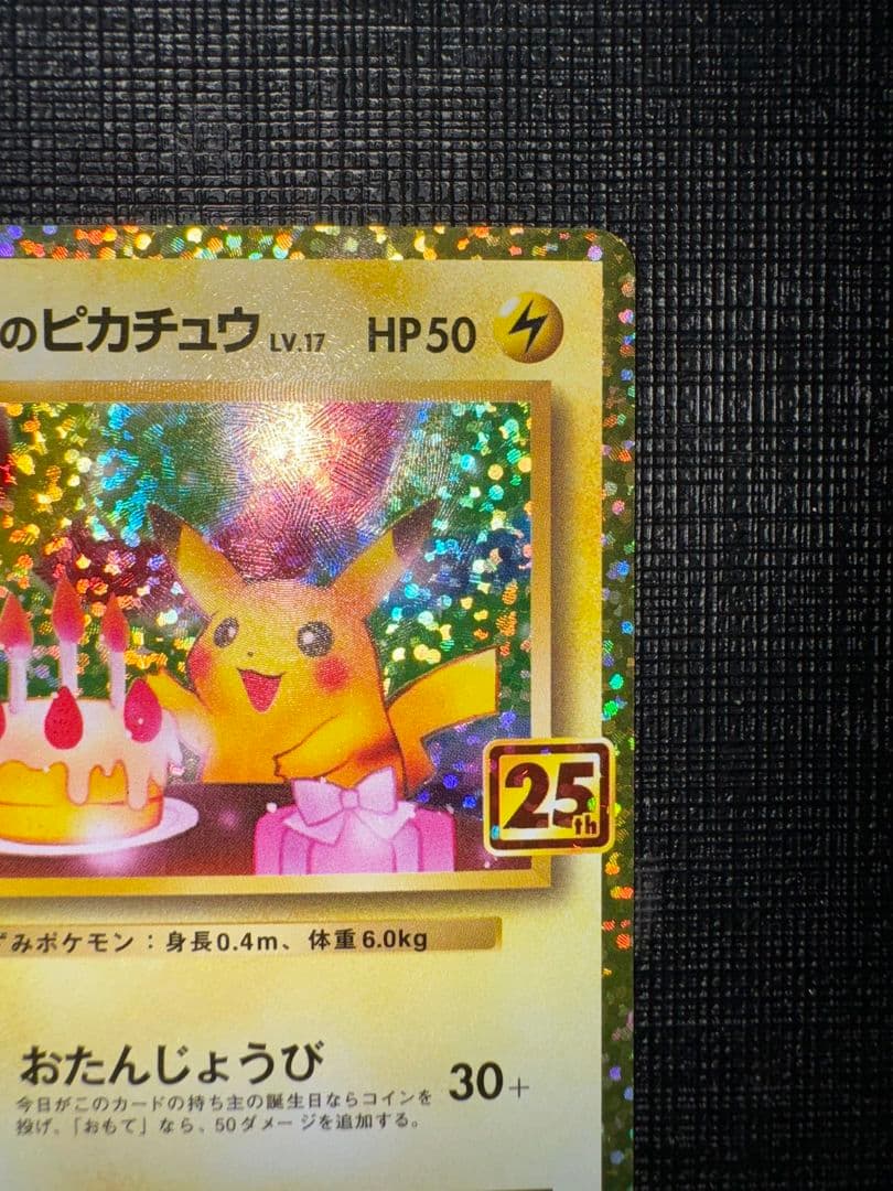 お誕生日ピカチュウ25th