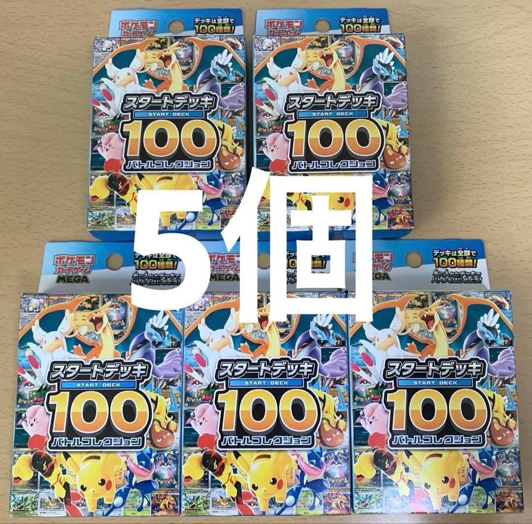 スタートデッキ100 バトルコレクション 未開封5個セット MEGA ポケカ