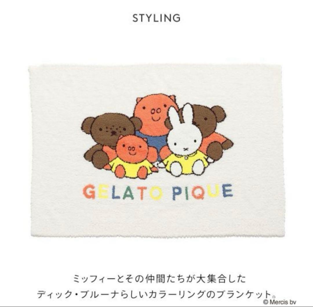 【新品未使用】gelatopique×Dick Bruna ブランケット