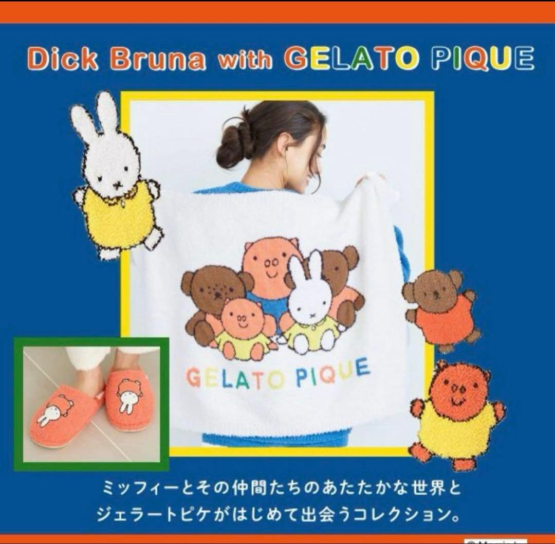 【新品未使用】gelatopique×Dick Bruna ブランケット