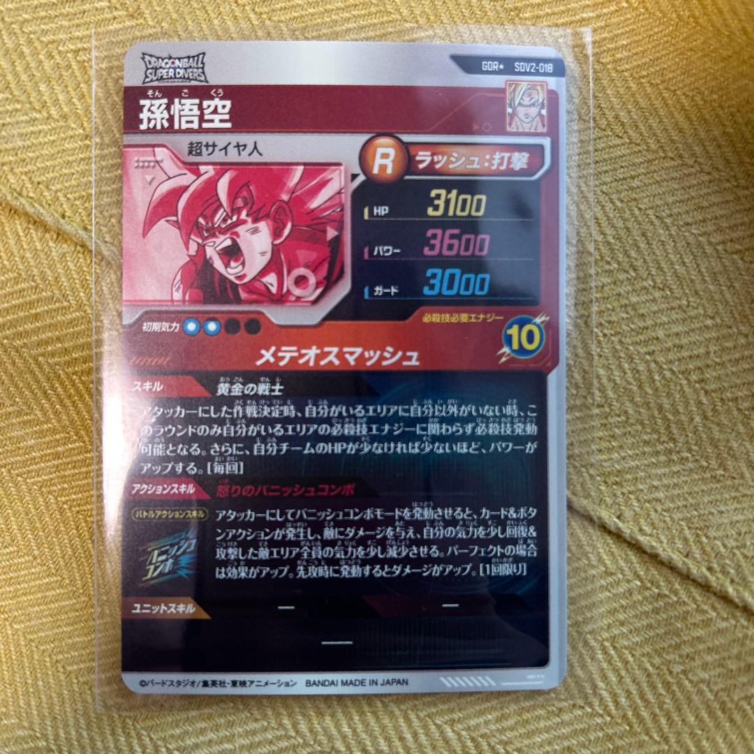 ドラゴンボールスーパーダイバーズ　2弾 孫悟空　GDR パラレル