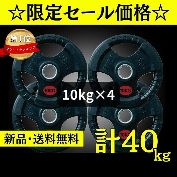 ★新品・送料無料★バーベルプレート計40kgセット(10kg×4枚) ラバー