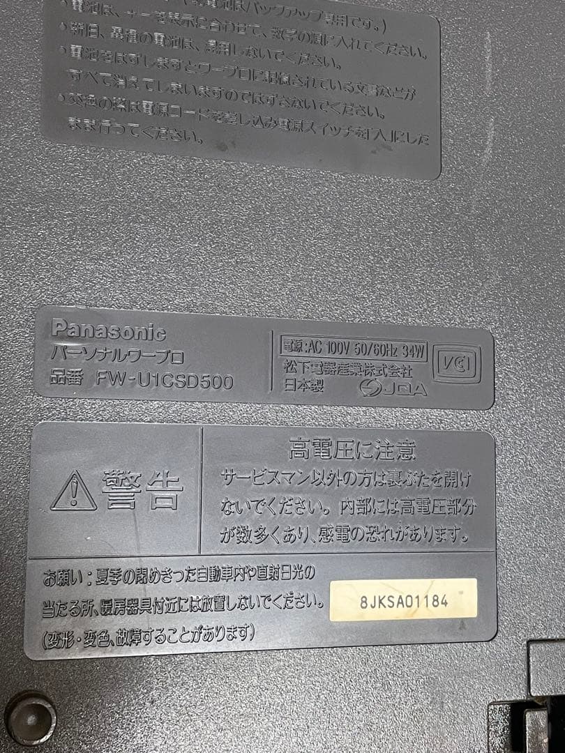 パナソニック ワープロFW-U1CSD500 Panasonic