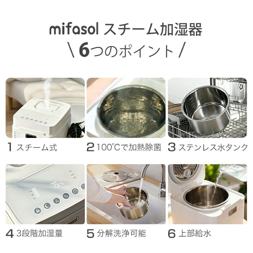 mifasol スチーム式加湿器
