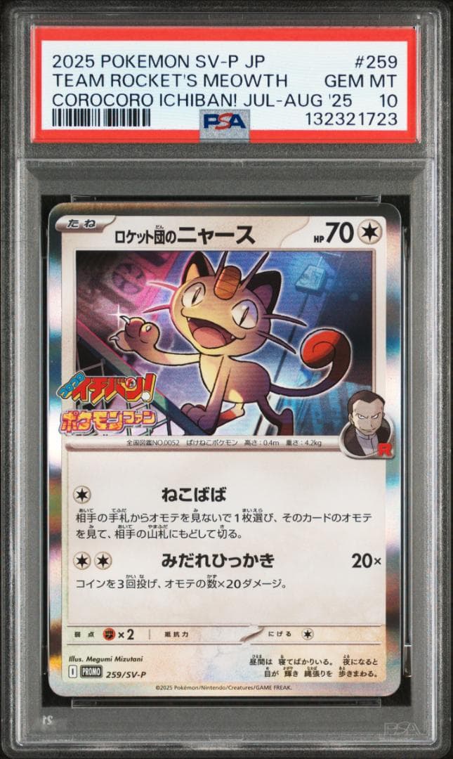 【PSA10】 ロケット団のニャース プロモ 259/SV-P