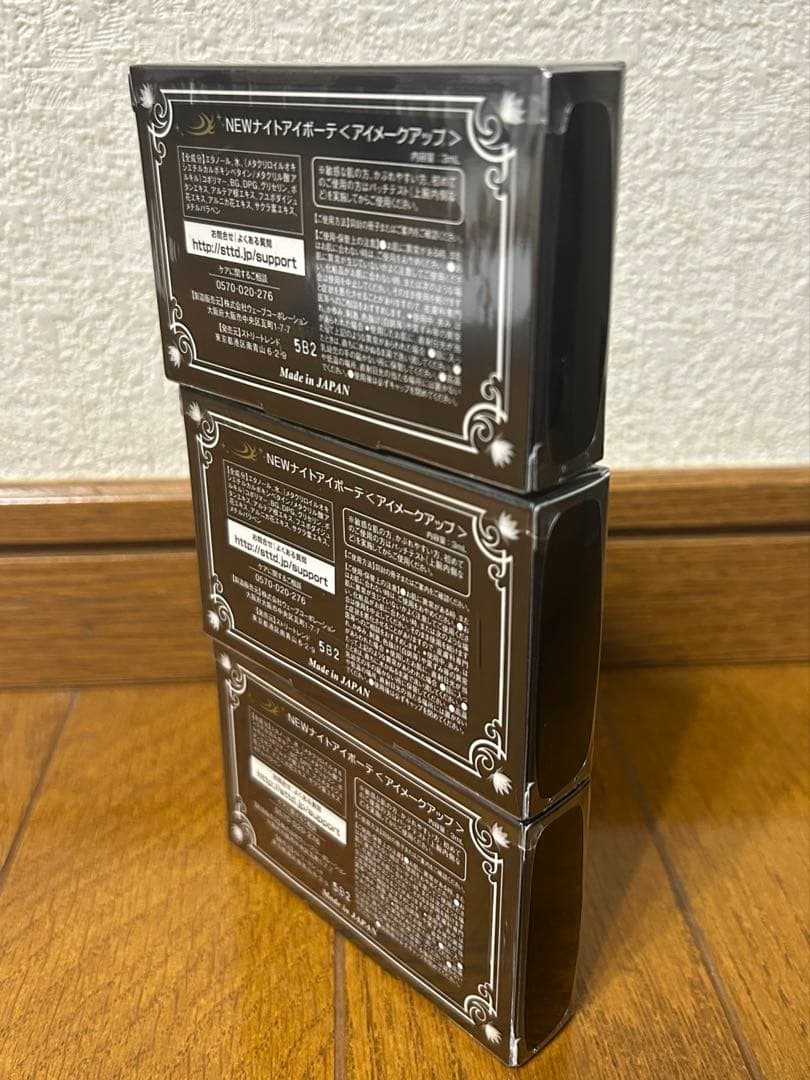 【新品・未開封・箱あり】ナイトアイボーテ 3本セット