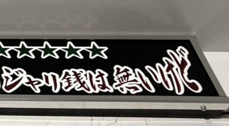 ワンマンアンドン 菊紋