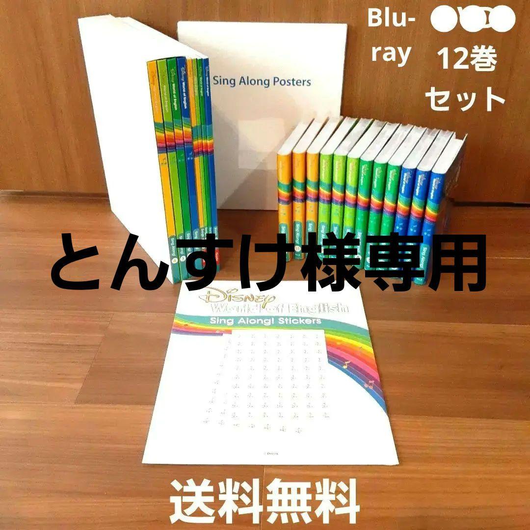 ディズニー英語システム　シングアロング　フルセット　ブルーレイ　Blu-ray