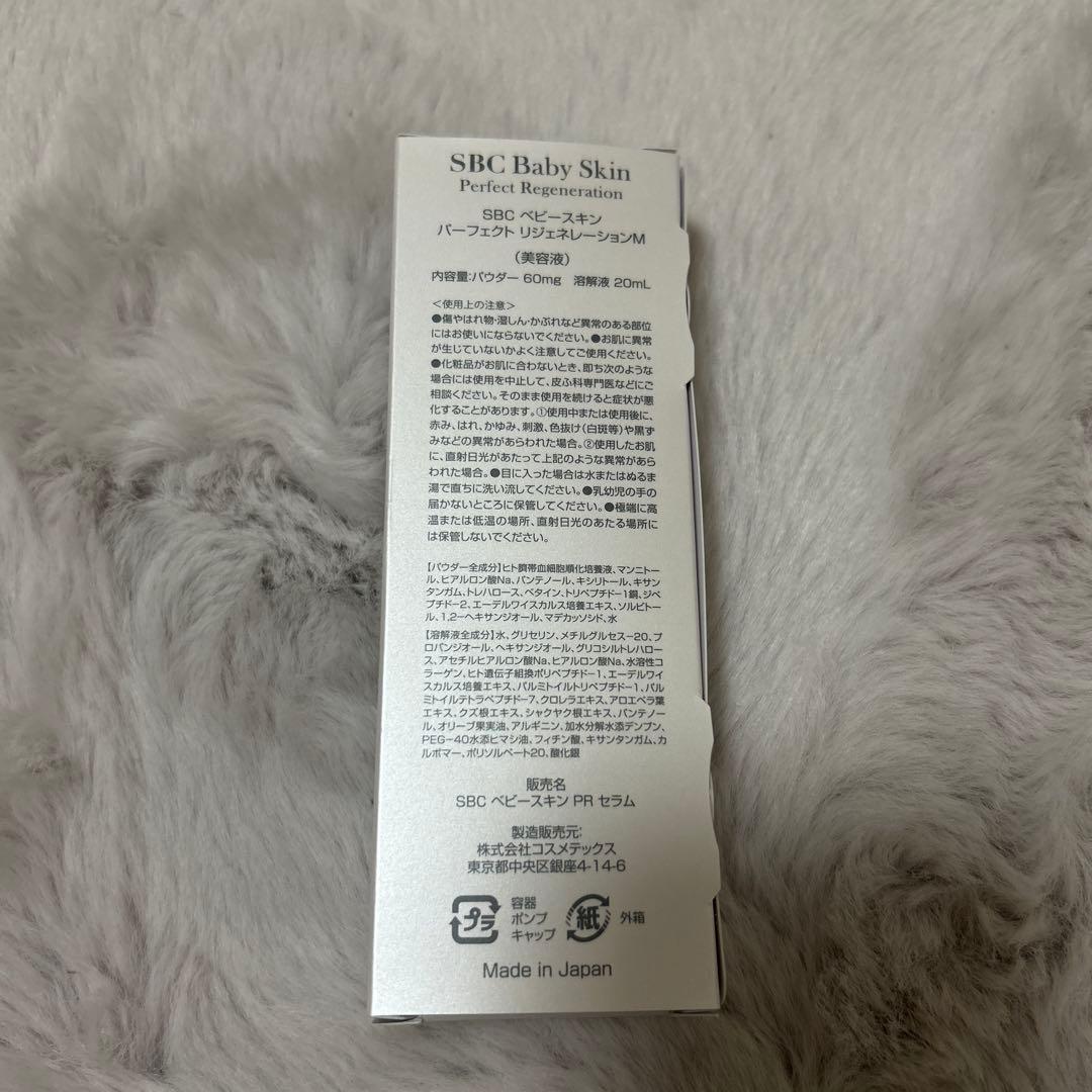 【新品未開封】SBCベビースキンパーフェクトリジェネレーションM美容液