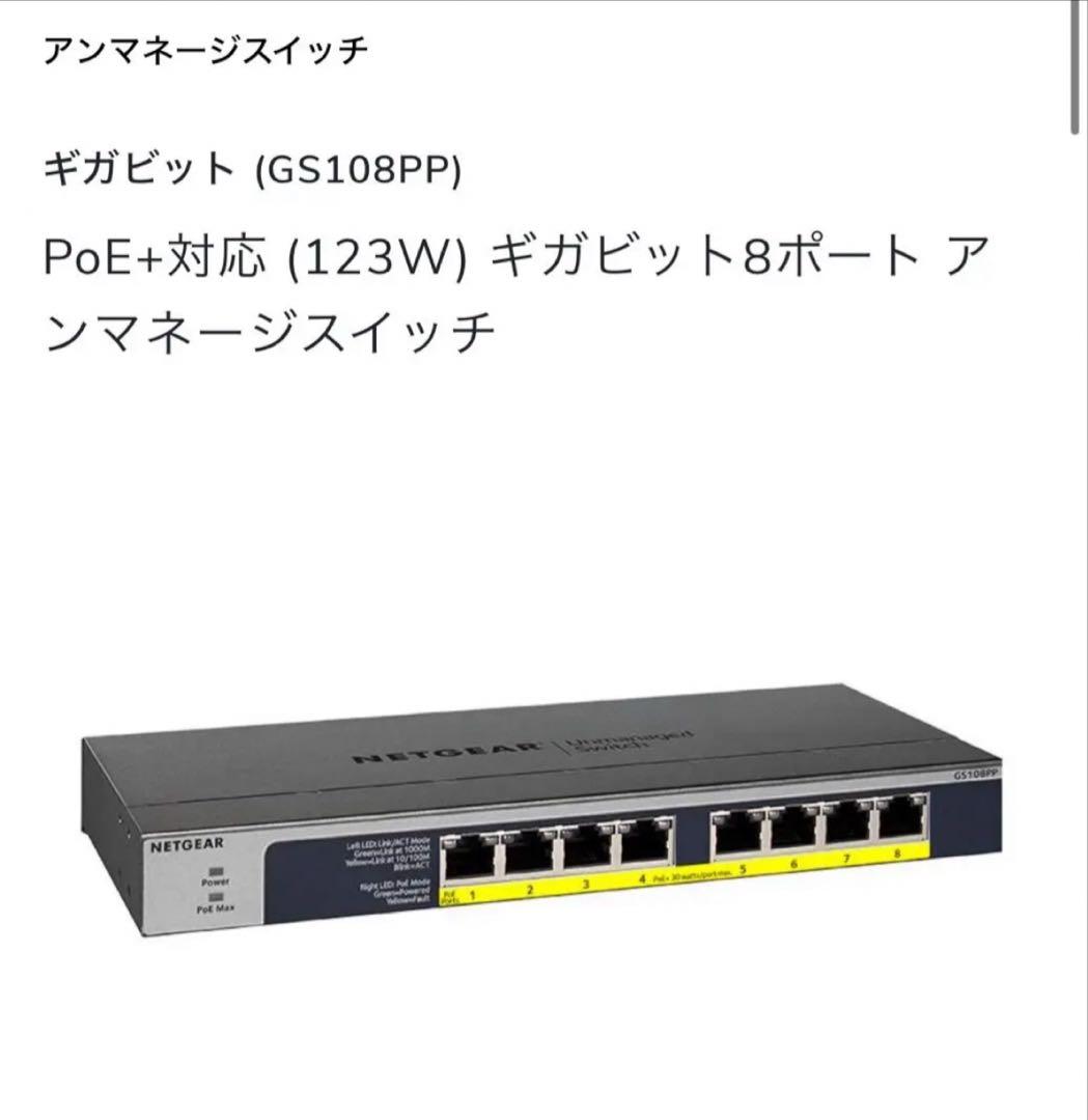 NETGEAR GS108PP 8ポートPoE+(123W)アンマネージスイッチ