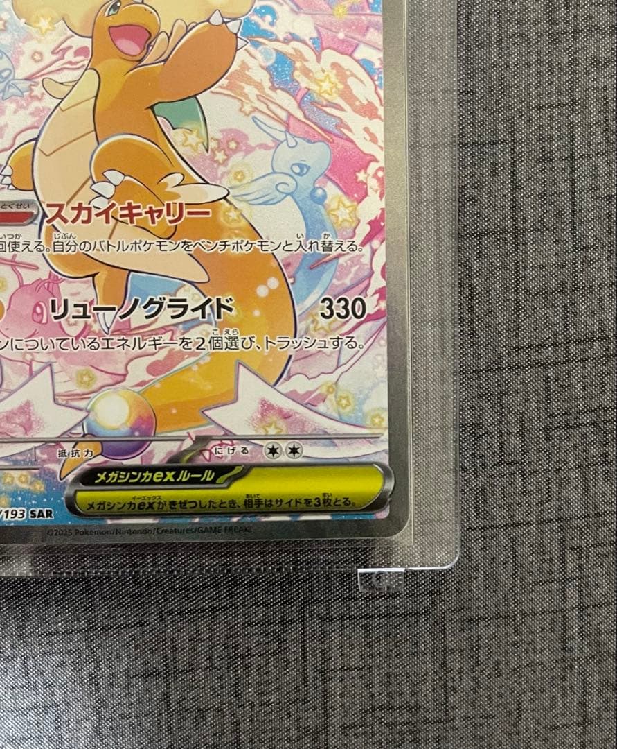 メガカイリューex SAR ポケモンカードゲーム　246/193