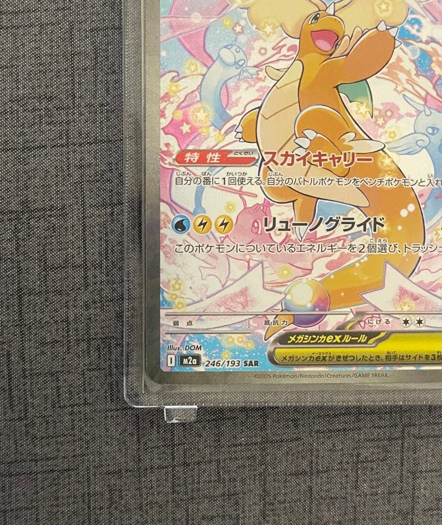 メガカイリューex SAR ポケモンカードゲーム　246/193