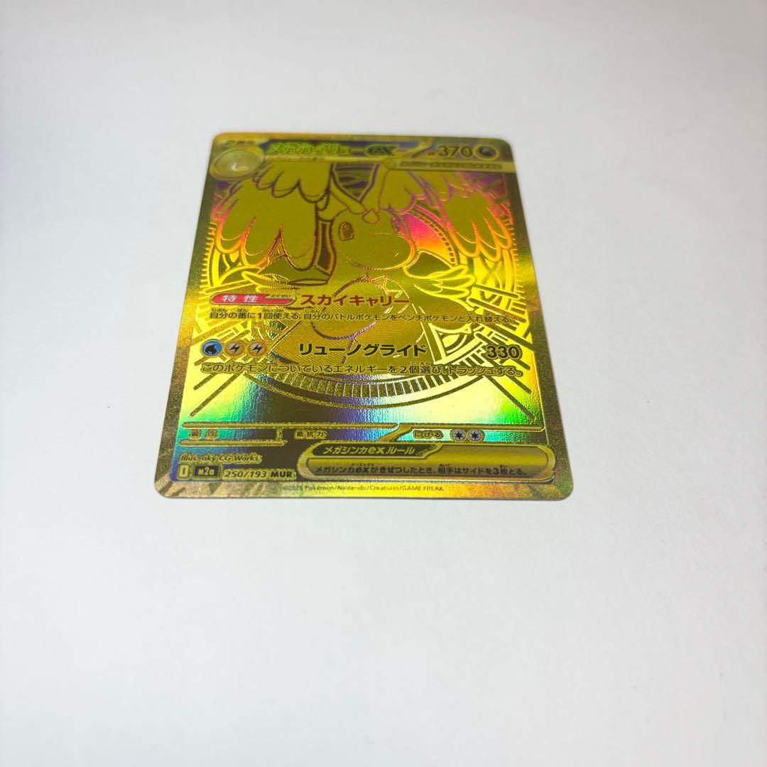 ポケモンカード メガカイリューex MUR M2a 250/193 ポケカ