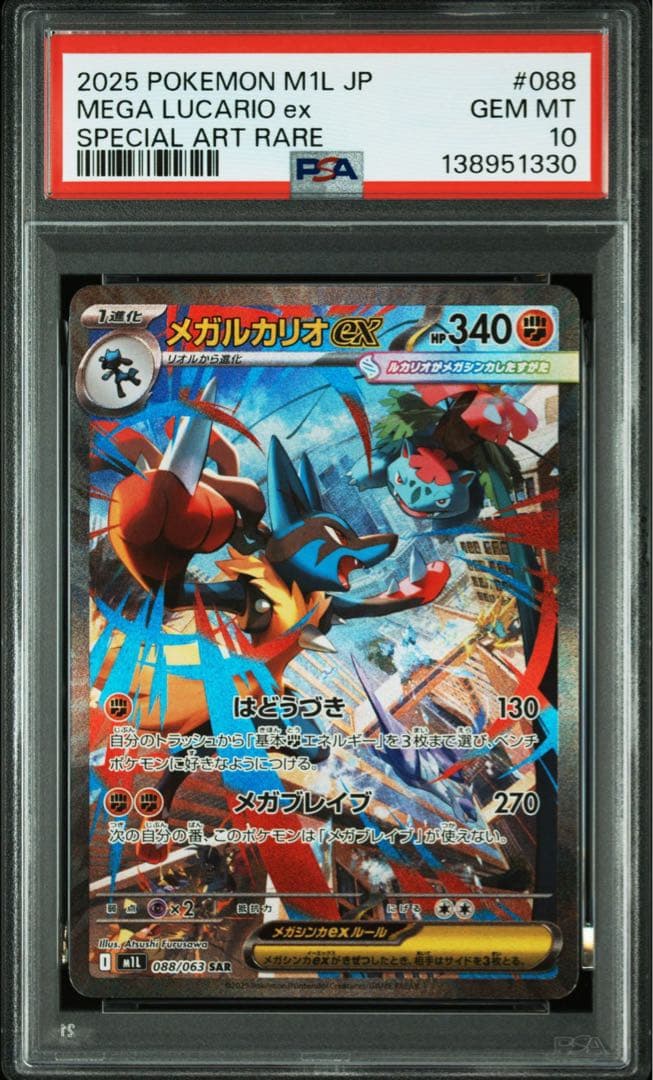 PSA10 3連番 メガルカリオEX SAR 088/063 メガブレイブ