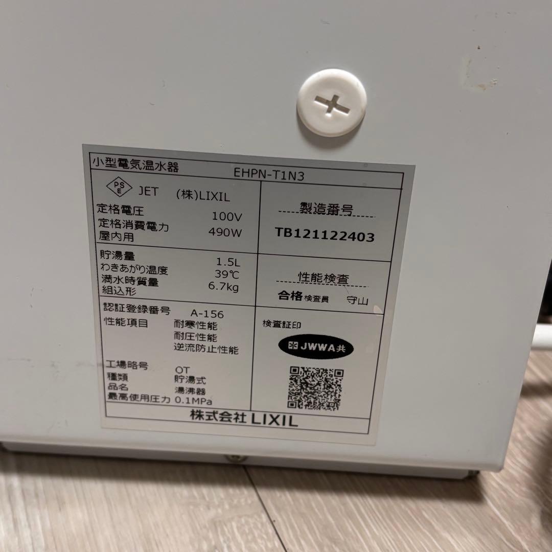 LIXIL リクシル　EHPN-T1N3 小型電気温水器(ゆプラス)