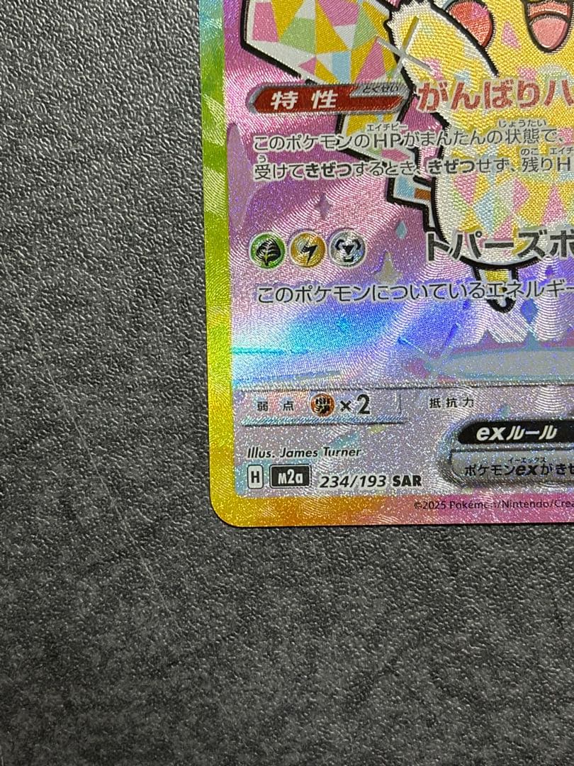 ピカチュウex SAR 234/193 MEGAドリームex