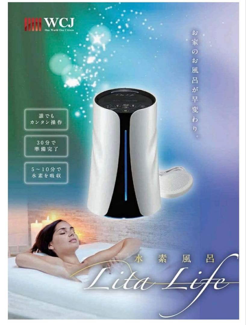 水素風呂 Lita Life リタライフ Ver.1 新品未開封