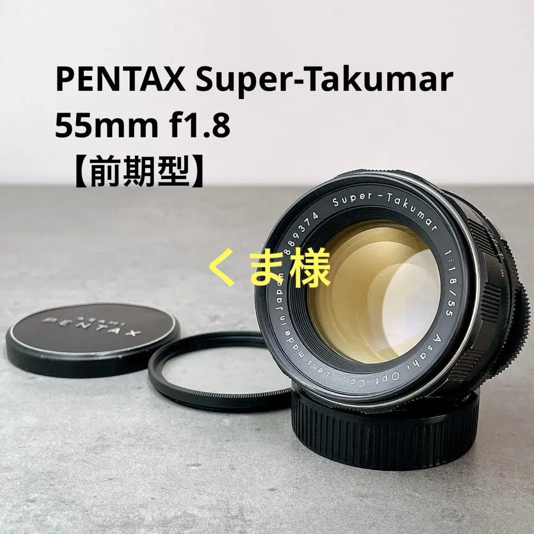 【分解清掃済み】Super Takumar 55mm f1.8 希少前期型