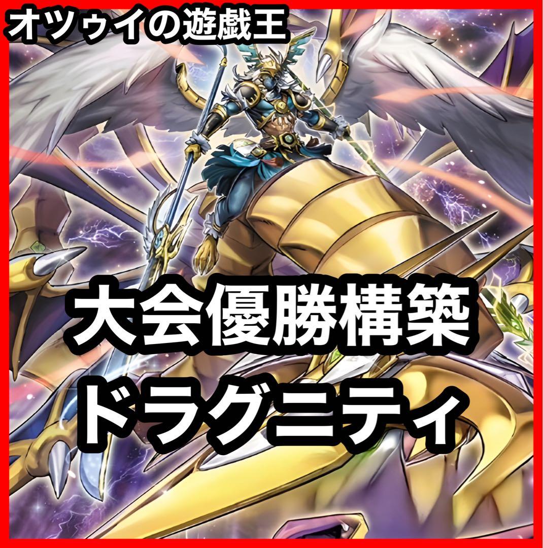 大会優勝構築 ドラグニティデッキ クイリヌス ファルシオン ゲオルギアス レムス