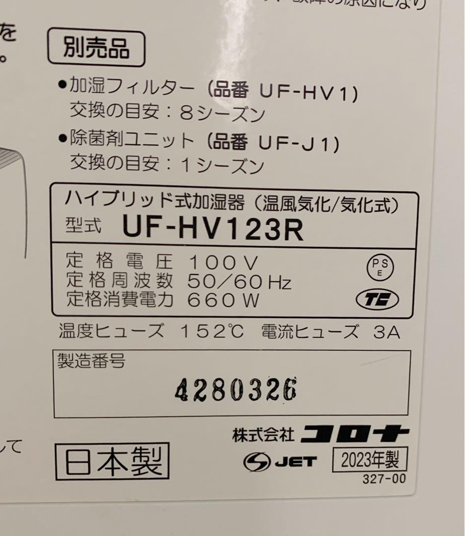 値下げ！【フィルター新品】CORONA ハイブリッド式加湿器　UF-HV123R