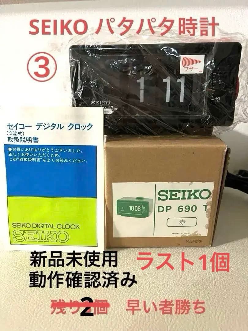 あ*☆様 希少　新品未使用　最後の1個　SEIKOパタパタ時計　動作確認済み　③