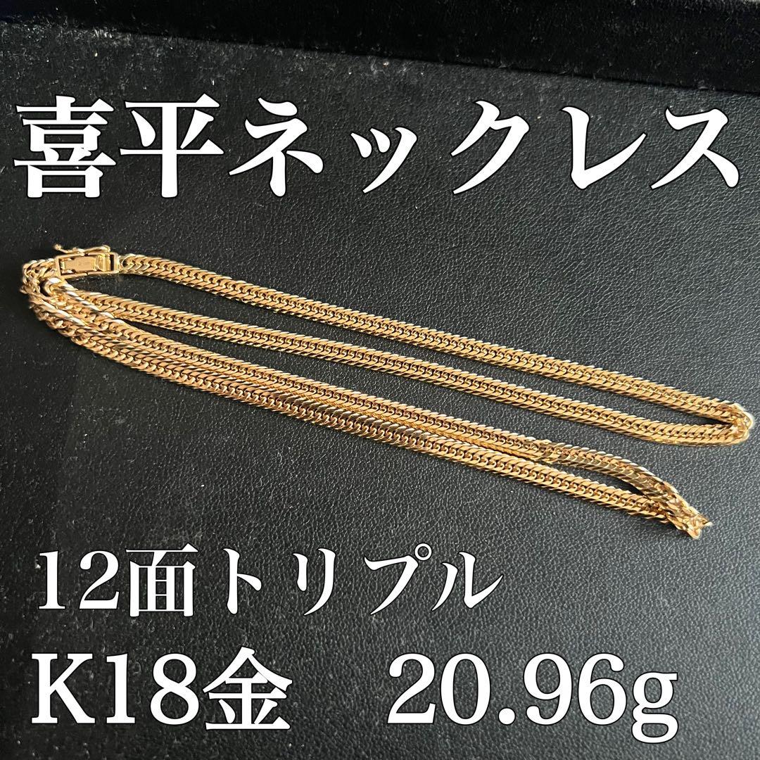 喜平ネックレス 12面トリプル 50cm 20.96g K18YG 造幣局刻印
