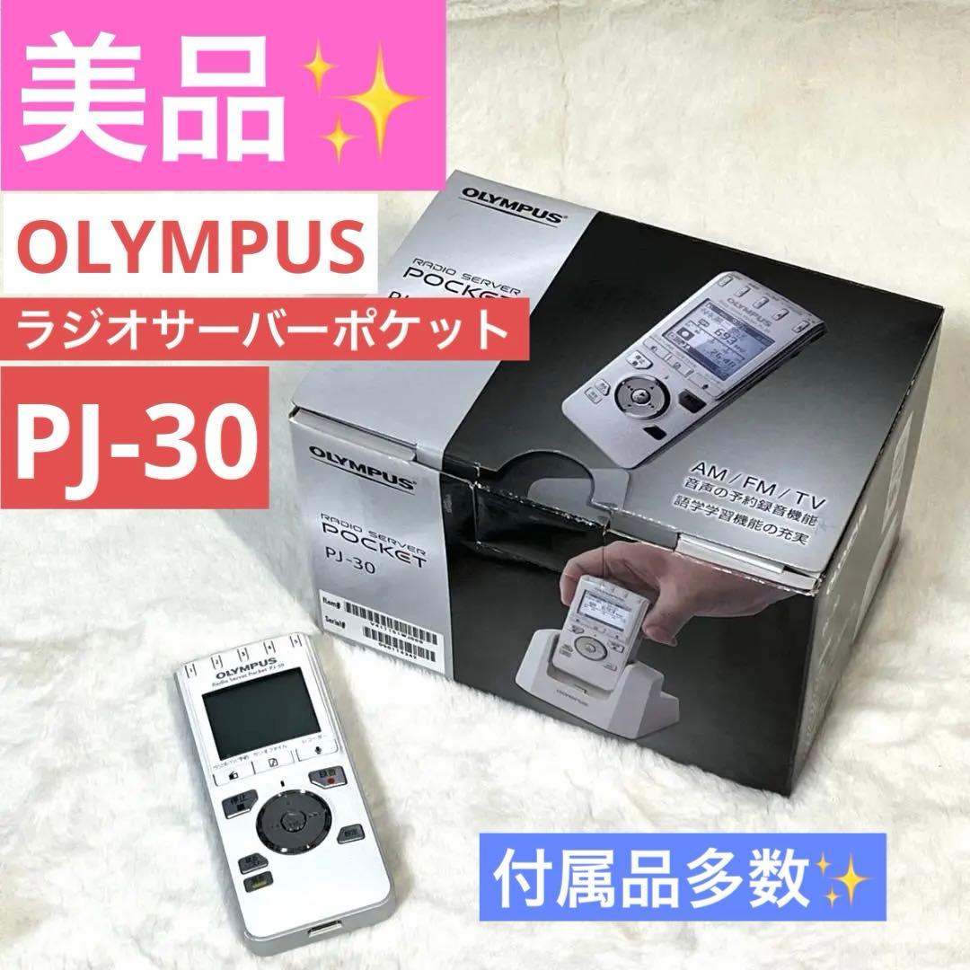 【美品】オリンパス　ラジオサーバーポケット　PJ-30 OLYMPUS
