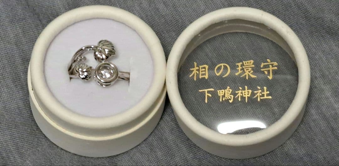 京都 下鴨神社 相の環守 お守り 相生社 指輪 シルバー