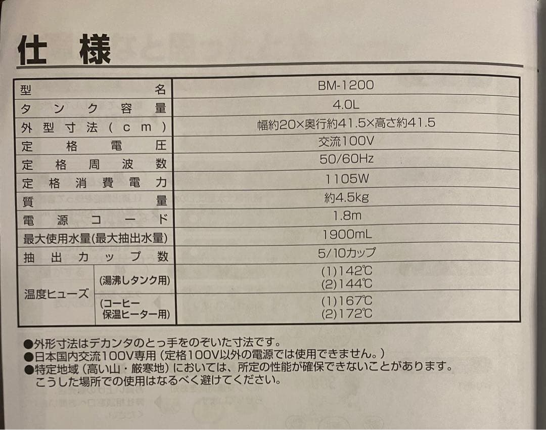 値下げ　ボンマック　コーヒーブルーワー　BM-1200型
