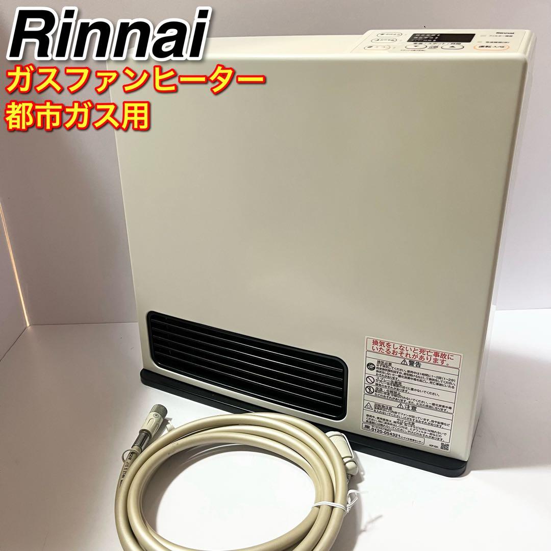 リンナイ ガスファンヒーター SRC-365E 都市ガス専用 ガスホース付き