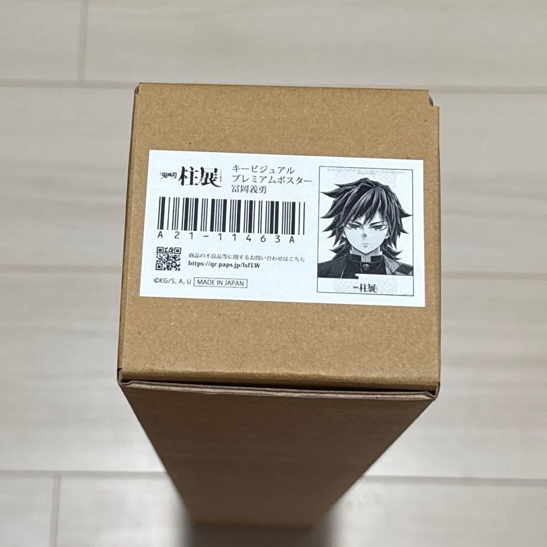 滅の刃　冨岡義勇　柱展　キービジュアル　プレミアムポスター