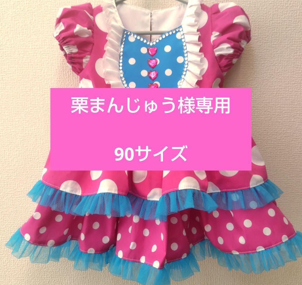 【栗まんじゅう】ミニー パルパルーザ ワンピース