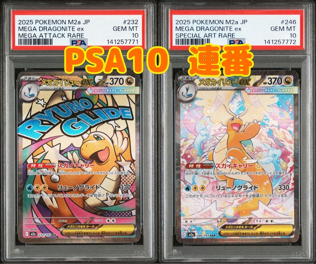 ポケモンカード　メガカイリューex SAR PSA10 MA PSA10 連番