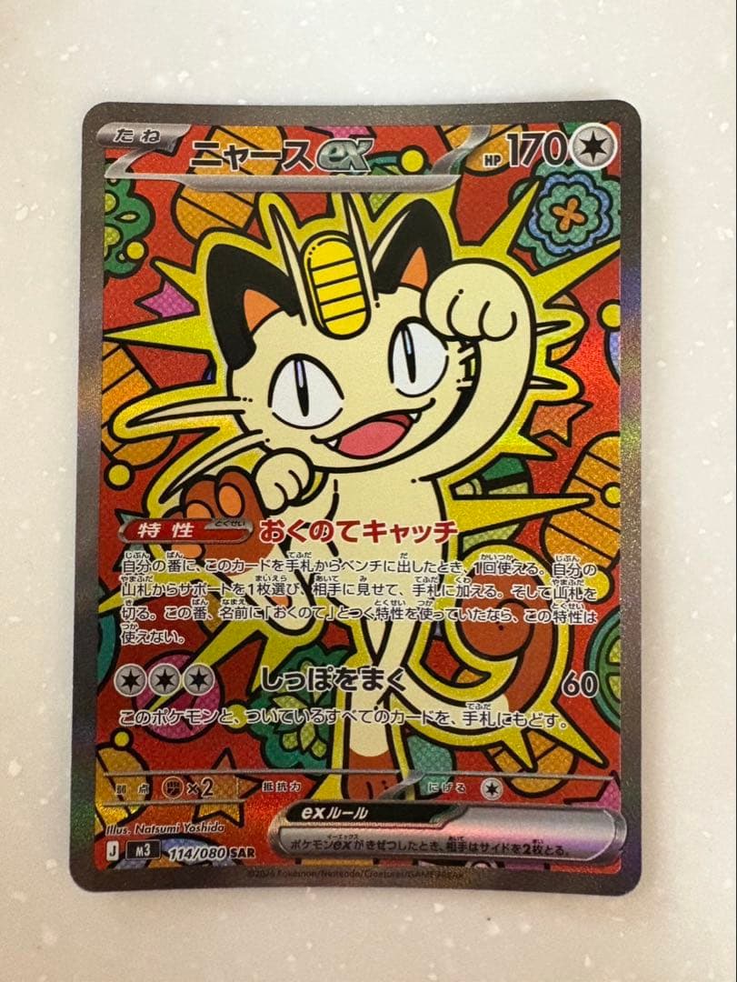 ニャースex SAR ポケモンカードゲームムニキスゼロ